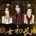 嫡女初長成安卓版