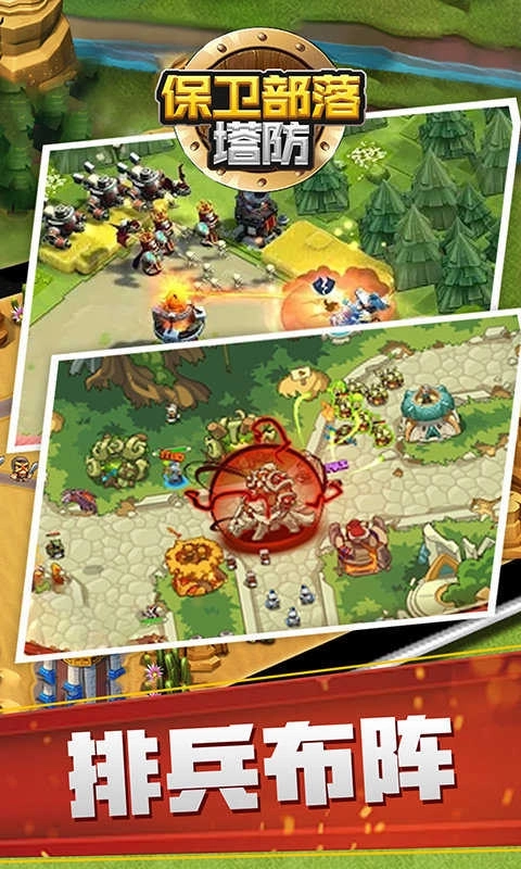 保衛(wèi)部落塔防圖3