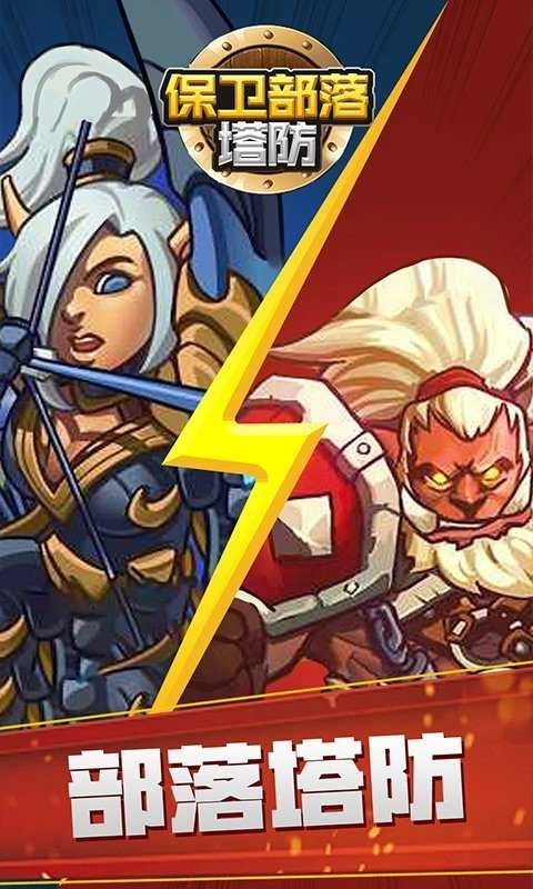 保衛(wèi)部落塔防圖2