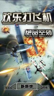 欢乐打飞机图2