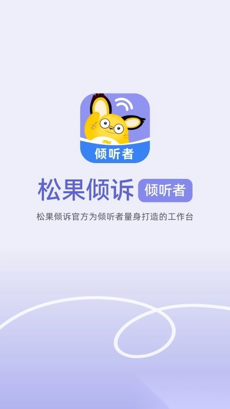 松果倾诉倾听者