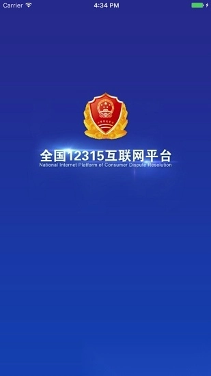 全国12315投诉平台图3