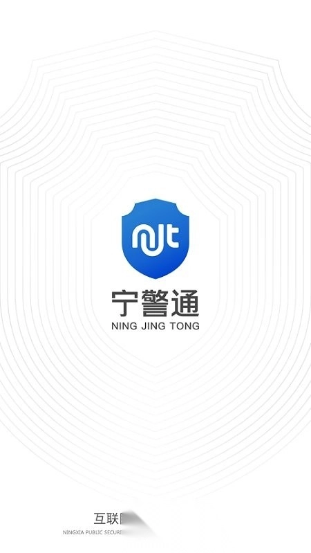 宁警通手机版图3