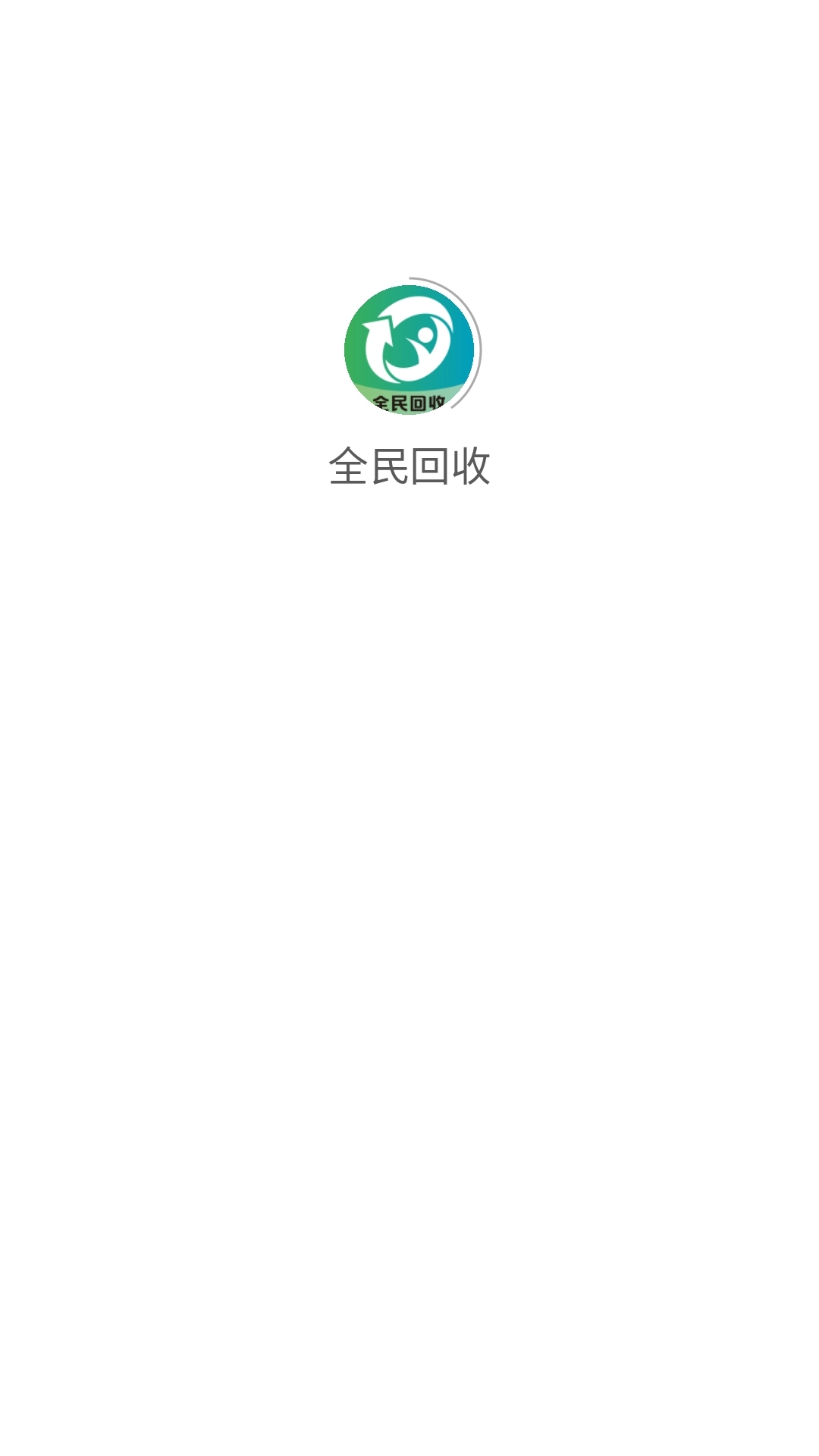 全民回收图1