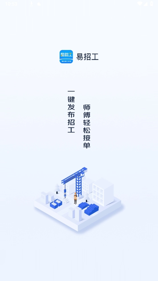 易招工安装图2