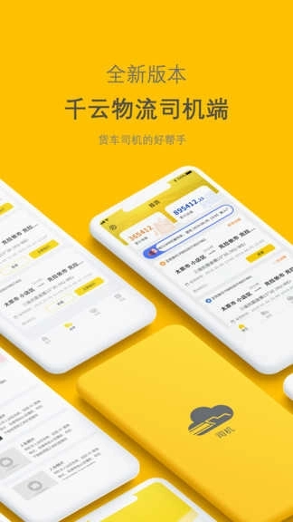 新千云司机端手机版