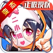 廢柴二小姐BT版