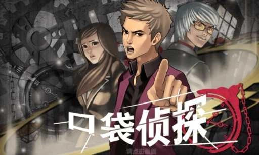 口袋侦探3中文版(2)