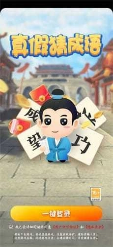 真假猜成語紅包版圖3