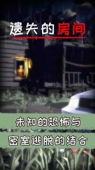 遗失的房间图2