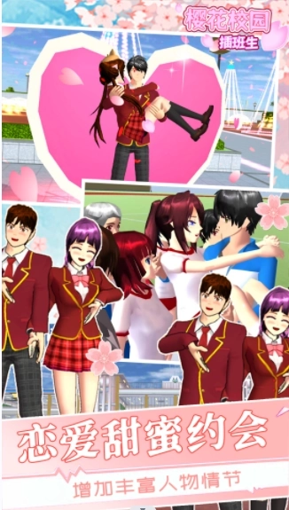 樱花学校插班生(3)