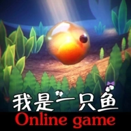 我是鱼模拟器(我是一只鱼)