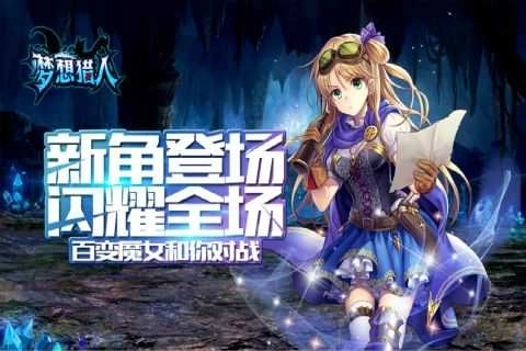 夢(mèng)想獵人(附兌換碼)圖2