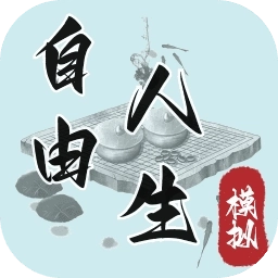 自由人生模拟器