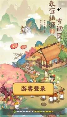 我在桃源有个家正版(3)