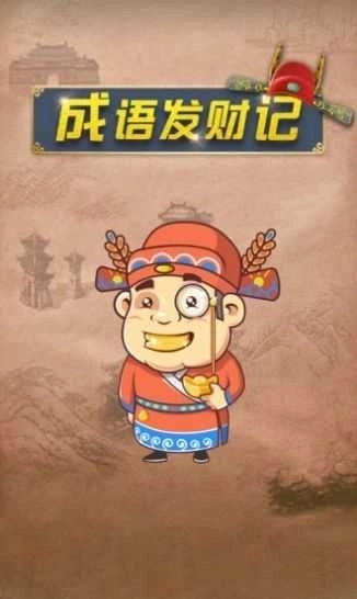成語發(fā)財記極速版圖4