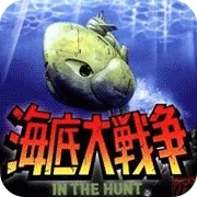 海底大战争