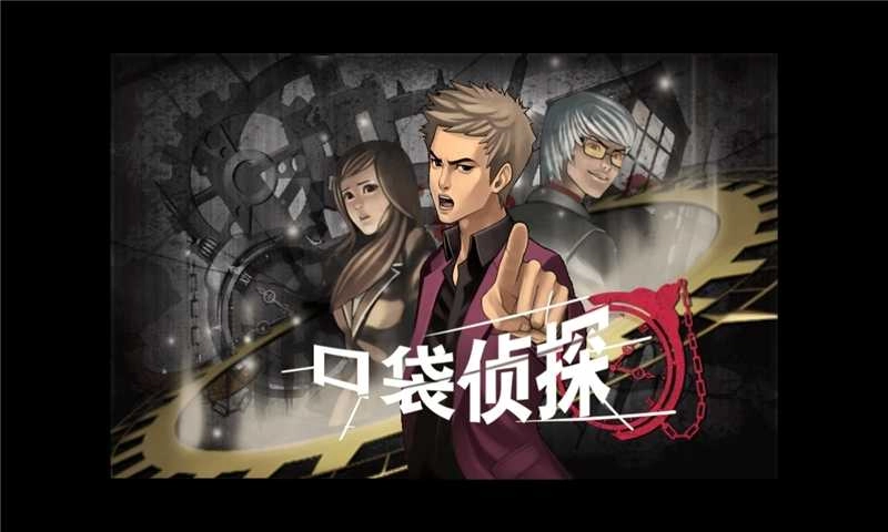 口袋侦探图4