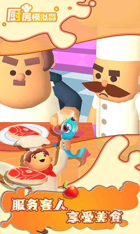 厨房模拟器