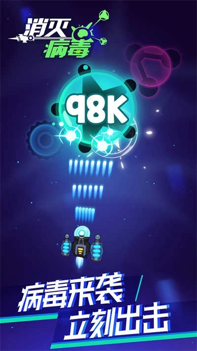 消灭病毒图3