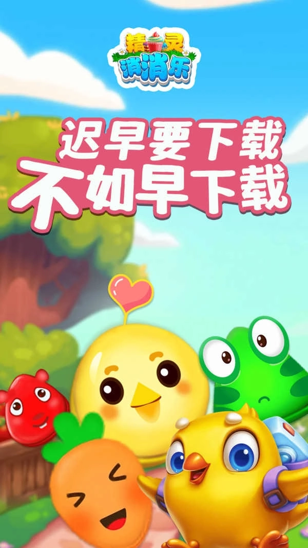 精灵消消乐免费