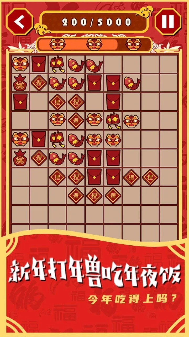 一起来年兽(3)