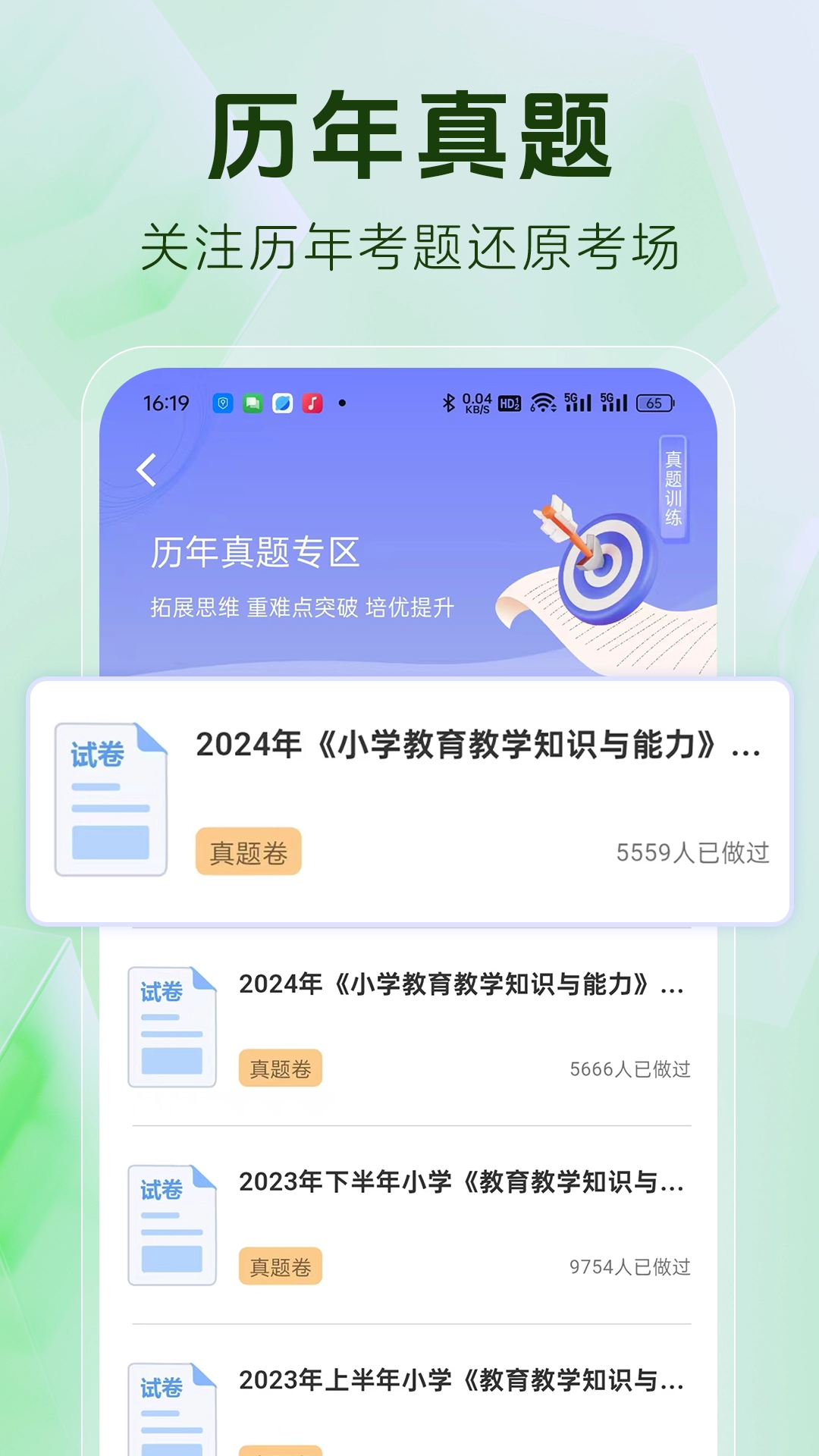 教师资格证题库
