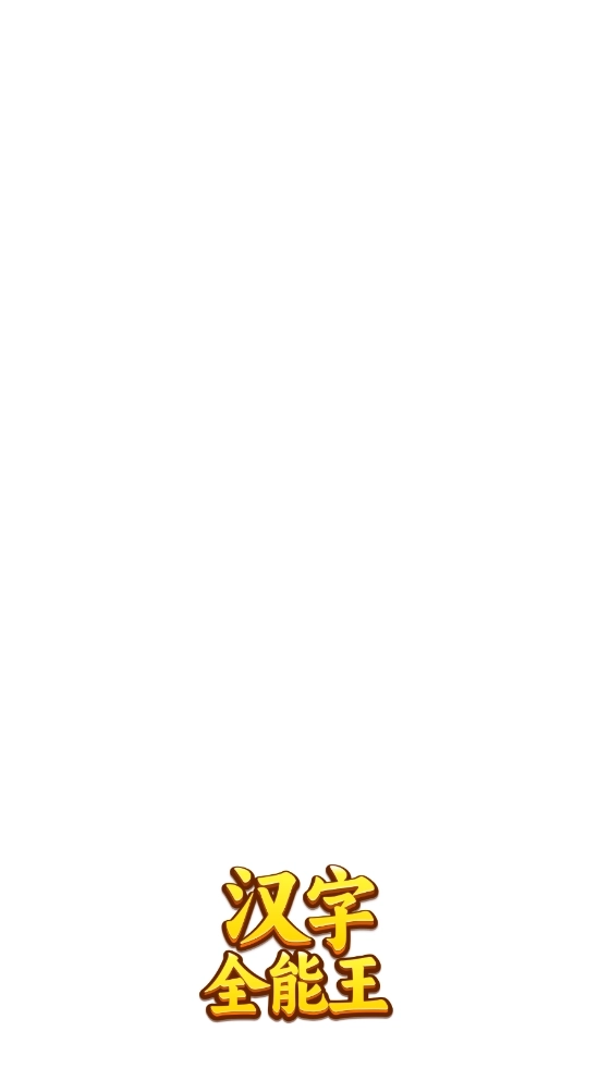 汉字全能王(2)