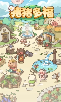 猪猪多福(3)
