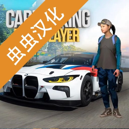 手动挡停车场2026手机版