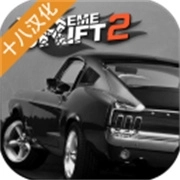 极限漂移2中文版
