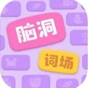 脑洞词场