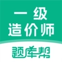 一级造价师题库帮