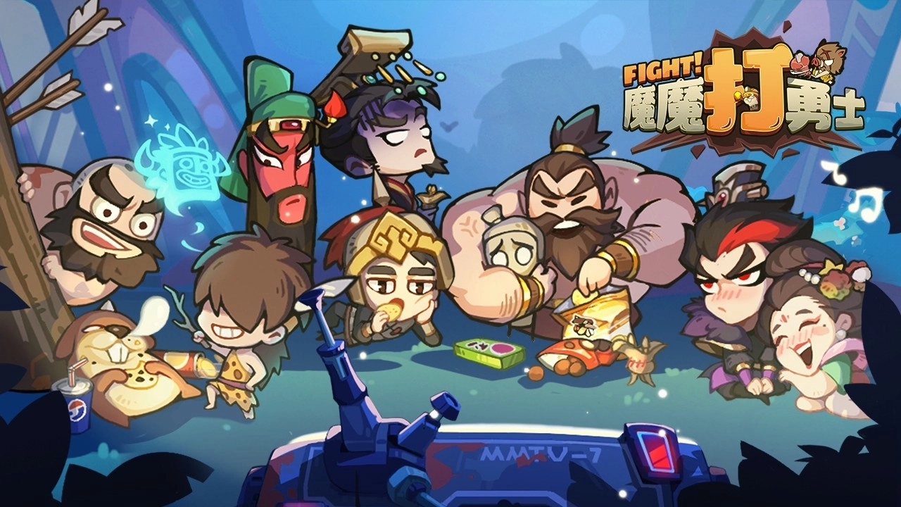 魔魔打勇士-图5