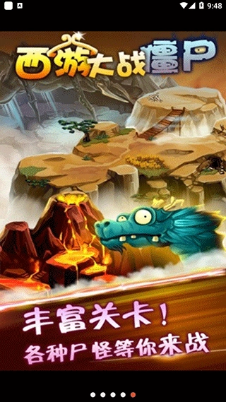 西游大战僵尸2图1