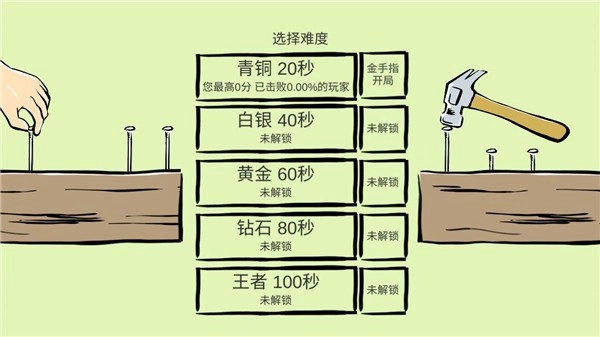 敲钉子游戏(1)