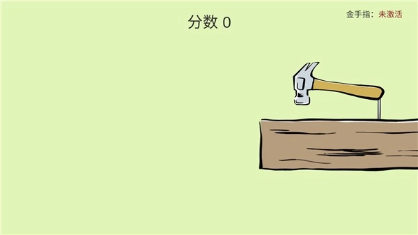 敲钉子游戏(4)
