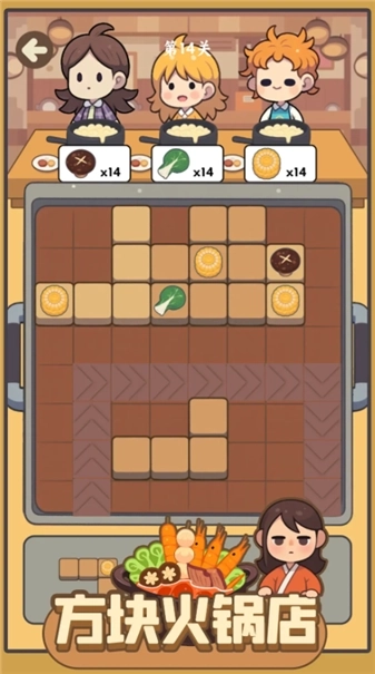 方块火锅店(4)