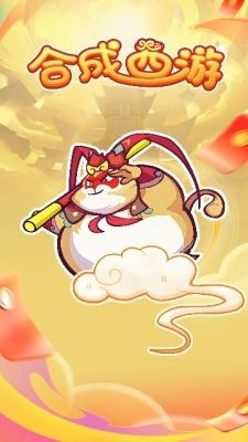 合成西游图2