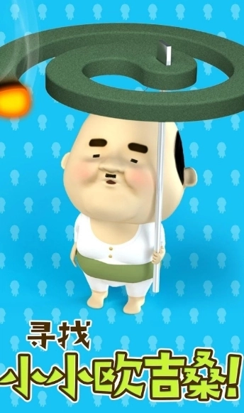 寻找小小欧吉桑