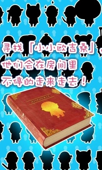 寻找小小欧吉桑