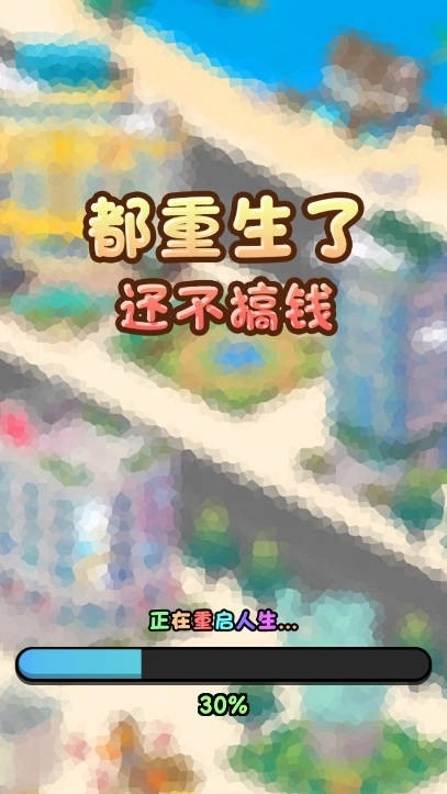 都重生了还不搞钱(2)