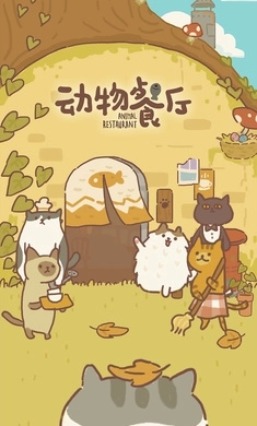 动物餐厅国际服(1)