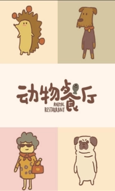 动物餐厅国际服(3)