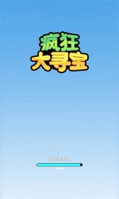 疯狂大寻宝图3