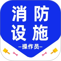 消防设施操作员百分题库v3.5.0