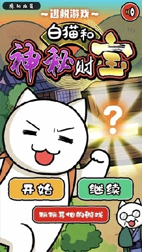 白猫和神秘财宝最新版(1)