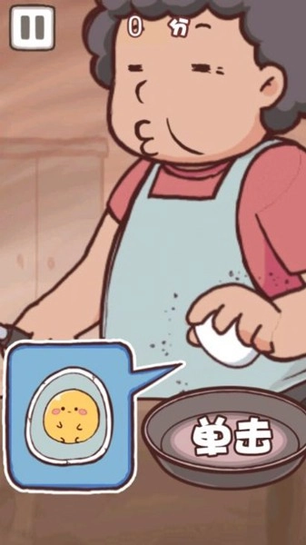 老妈煎蛋最新版(3)