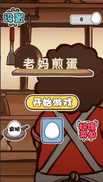 老妈煎蛋最新版(1)