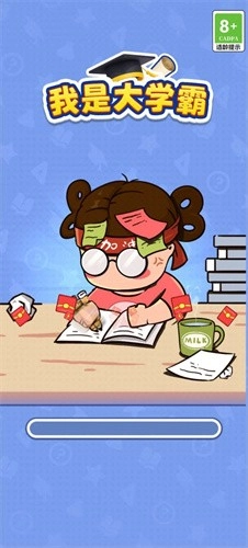 我是大学霸赚钱游戏(1)